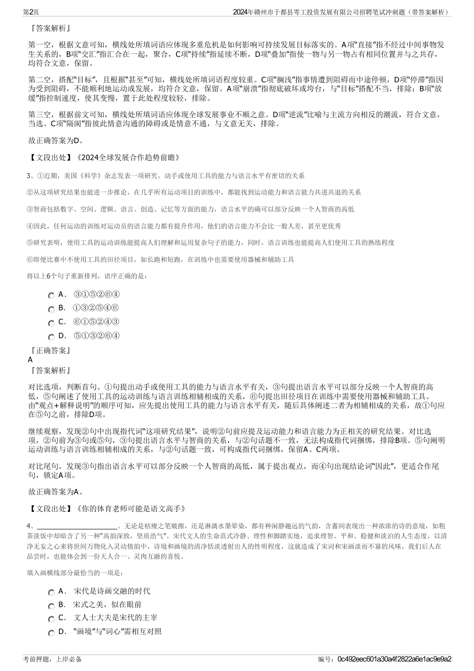 2024年赣州市于都县雩工投资发展有限公司招聘笔试冲刺题（带答案解析）_第2页