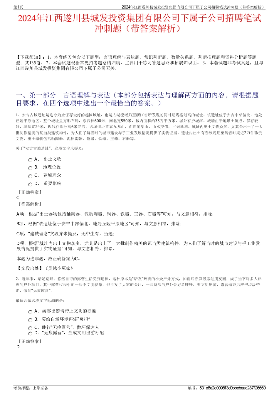 2024年江西遂川县城发投资集团有限公司下属子公司招聘笔试冲刺题（带答案解析）_第1页