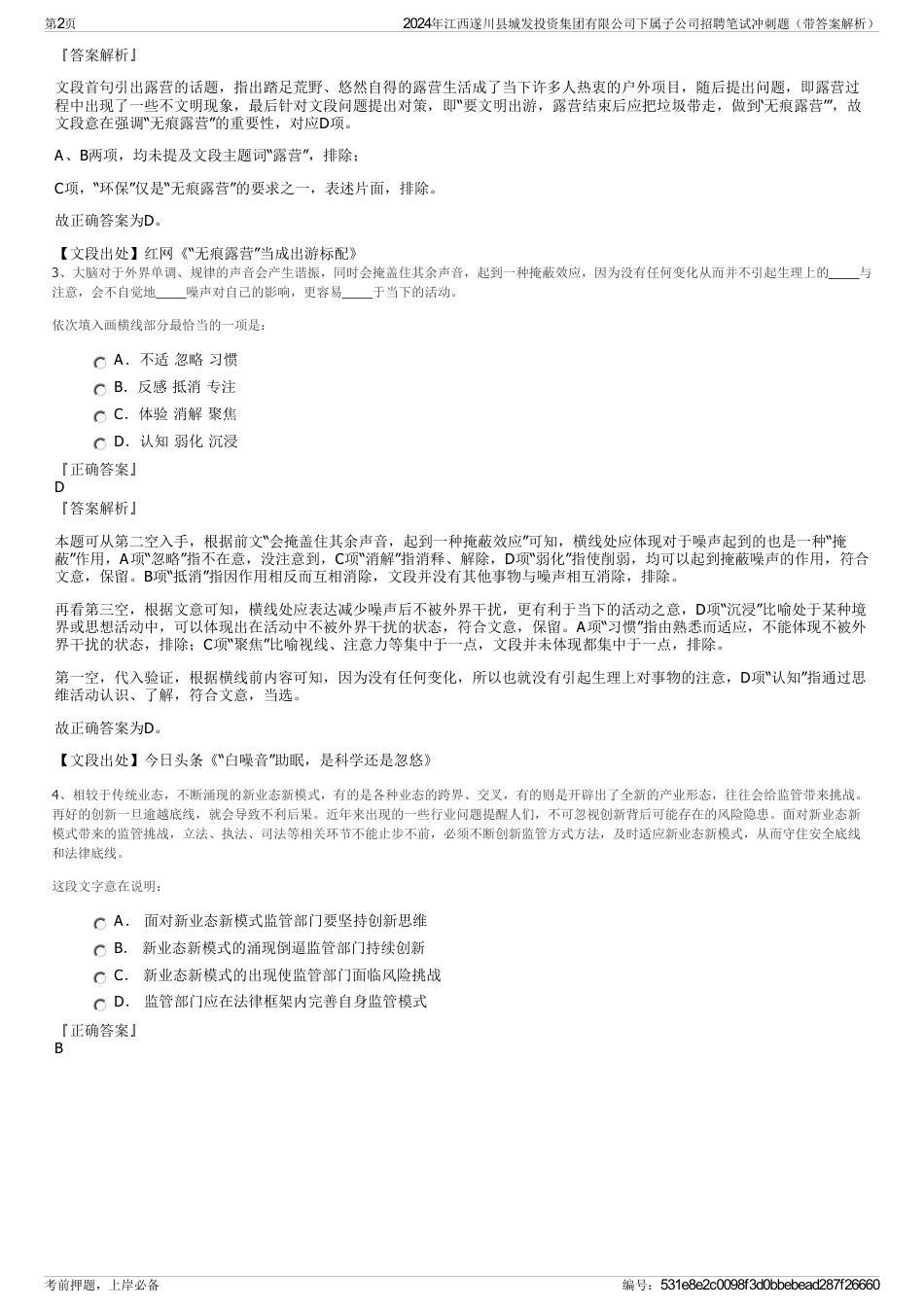 2024年江西遂川县城发投资集团有限公司下属子公司招聘笔试冲刺题（带答案解析）_第2页