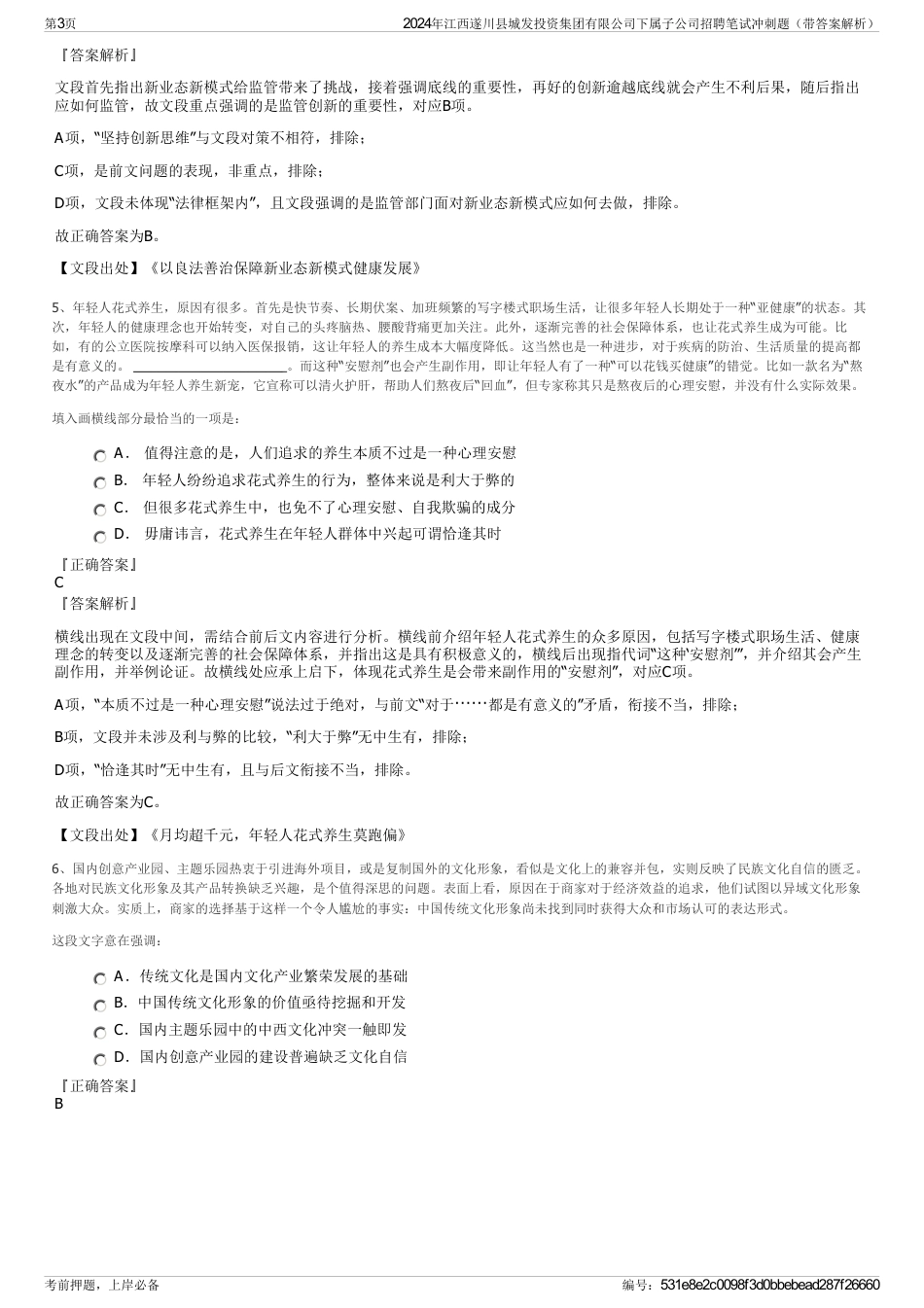 2024年江西遂川县城发投资集团有限公司下属子公司招聘笔试冲刺题（带答案解析）_第3页