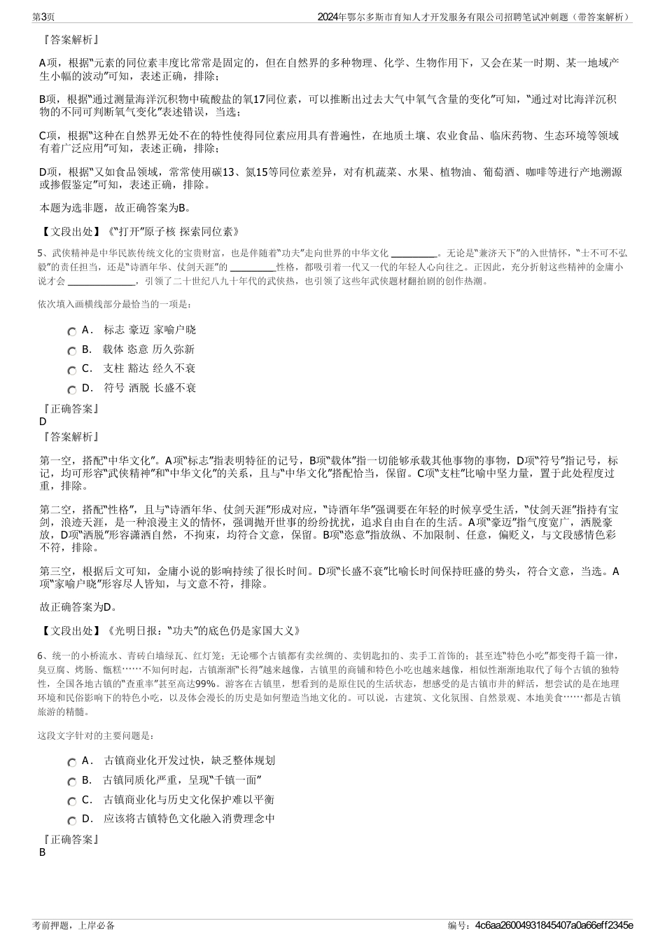 2024年鄂尔多斯市育知人才开发服务有限公司招聘笔试冲刺题（带答案解析）_第3页