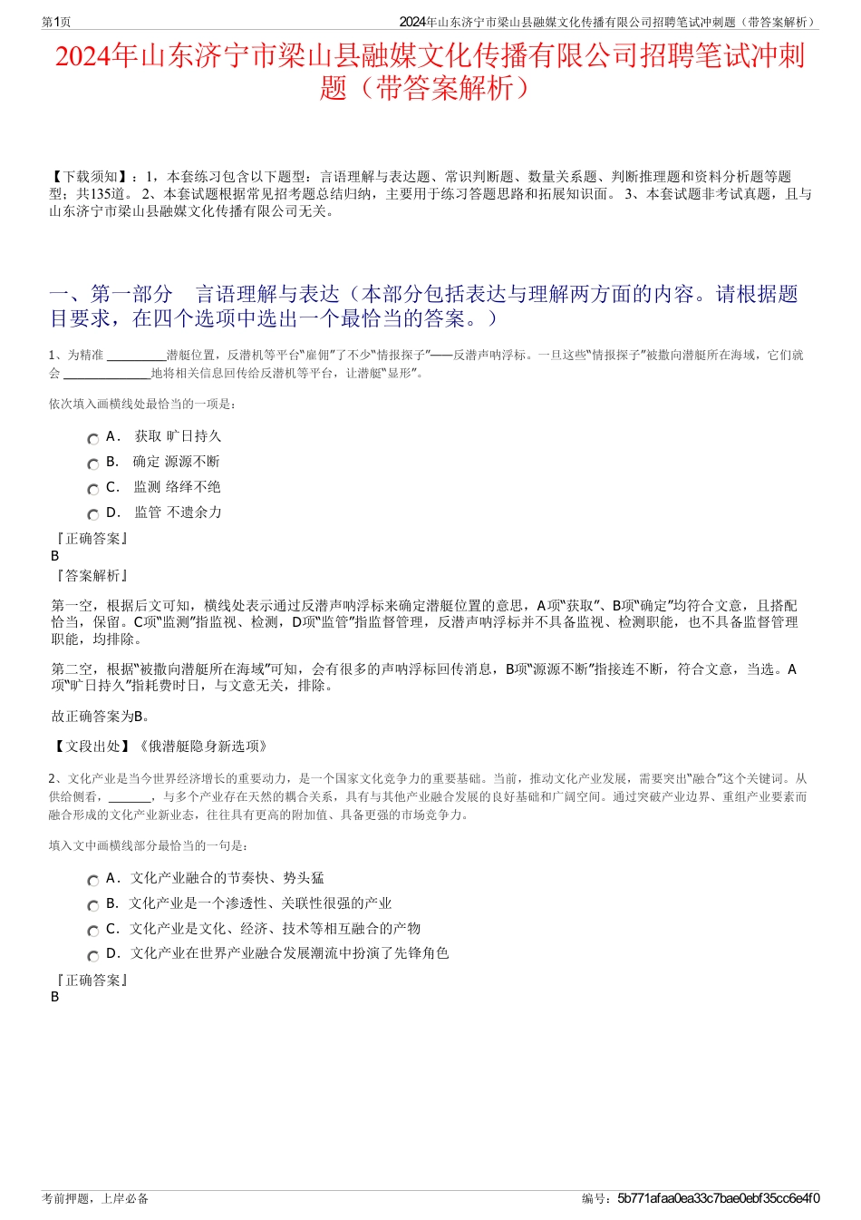 2024年山东济宁市梁山县融媒文化传播有限公司招聘笔试冲刺题（带答案解析）_第1页