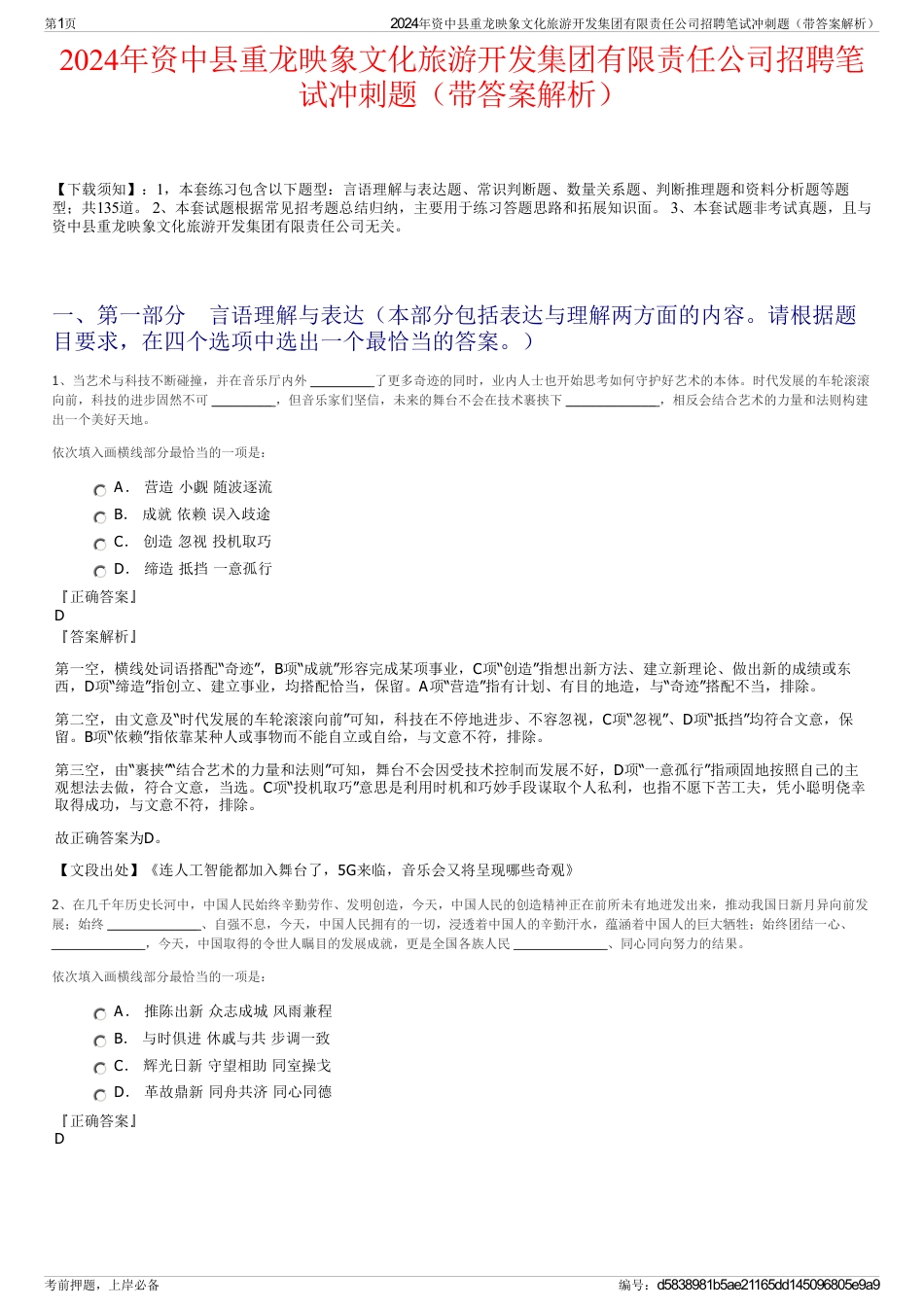 2024年资中县重龙映象文化旅游开发集团有限责任公司招聘笔试冲刺题（带答案解析）_第1页