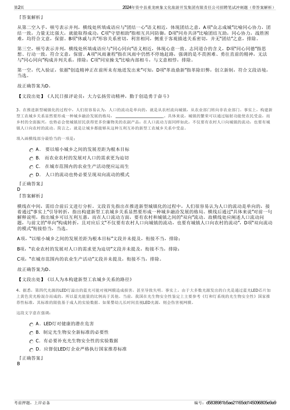 2024年资中县重龙映象文化旅游开发集团有限责任公司招聘笔试冲刺题（带答案解析）_第2页