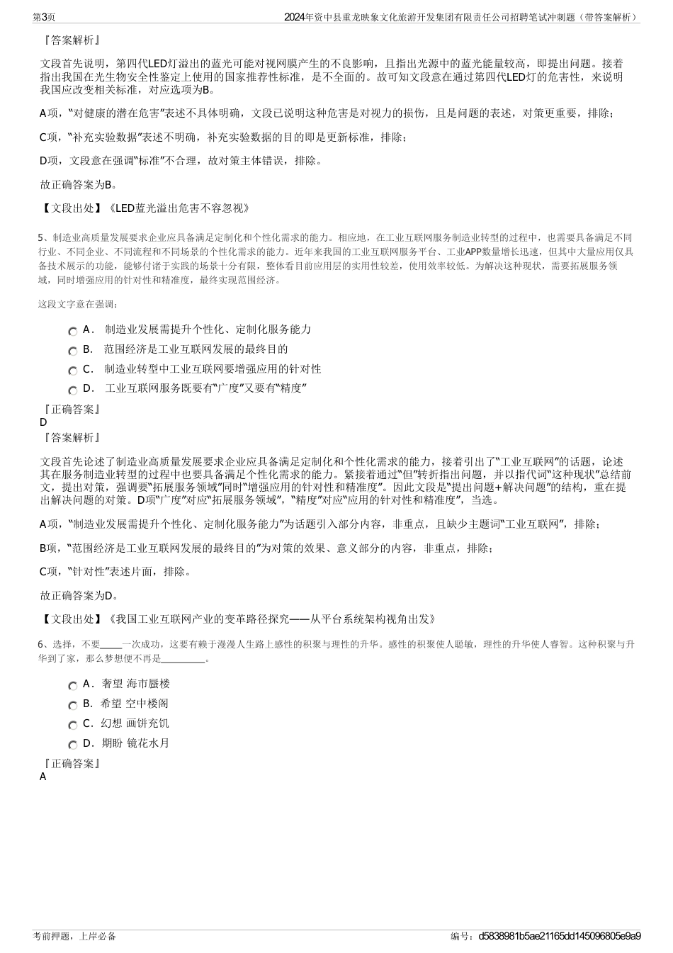 2024年资中县重龙映象文化旅游开发集团有限责任公司招聘笔试冲刺题（带答案解析）_第3页
