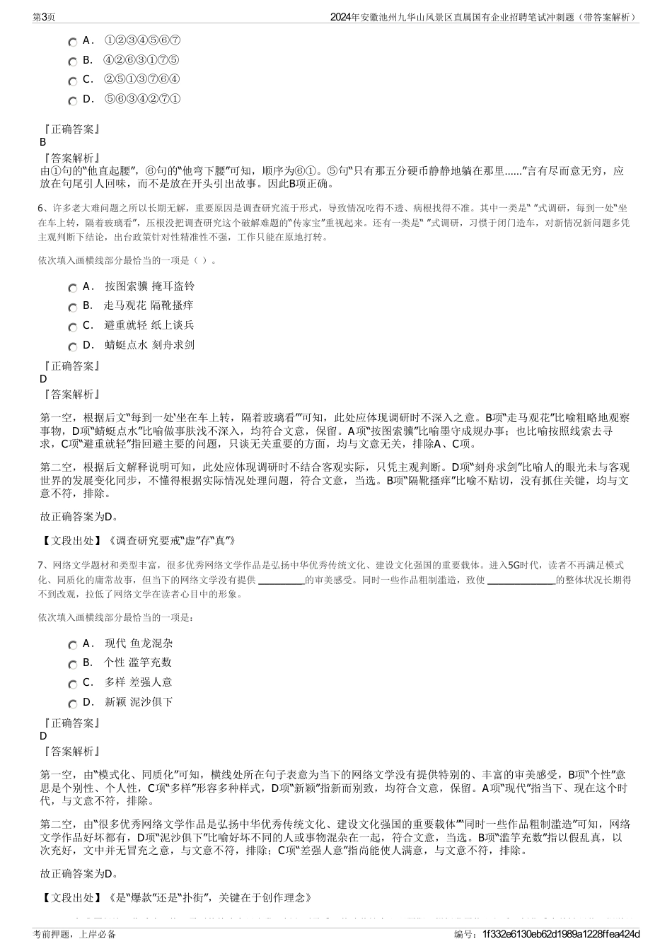 2024年安徽池州九华山风景区直属国有企业招聘笔试冲刺题（带答案解析）_第3页