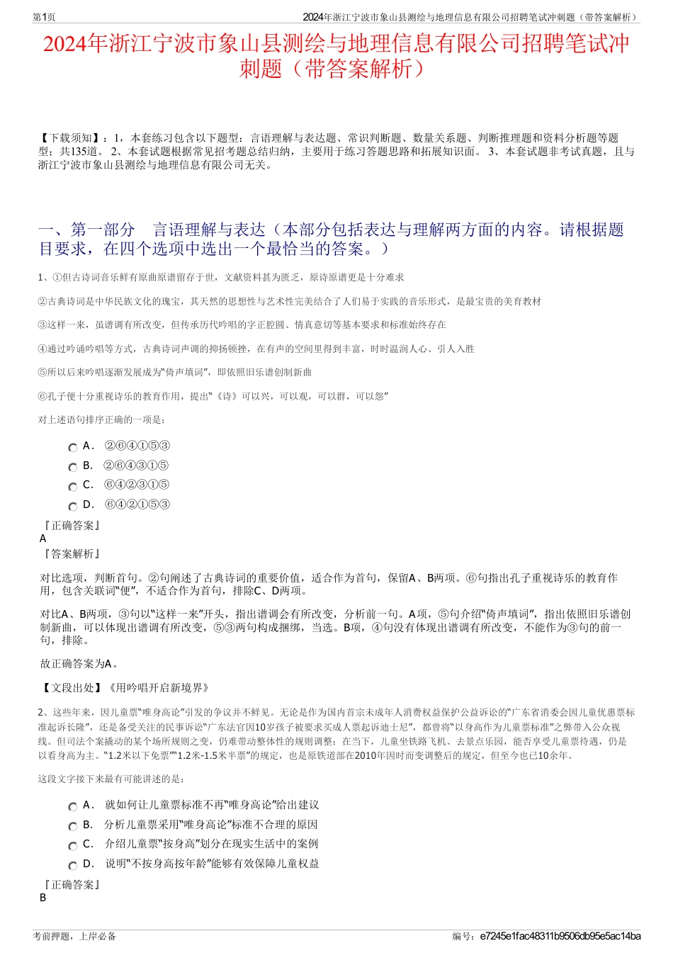 2024年浙江宁波市象山县测绘与地理信息有限公司招聘笔试冲刺题（带答案解析）_第1页