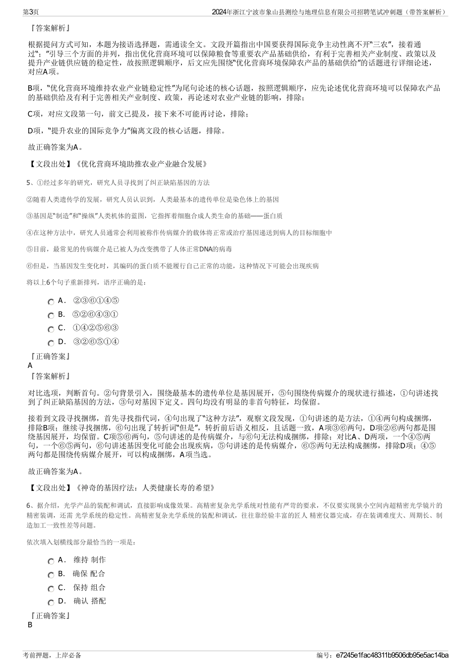 2024年浙江宁波市象山县测绘与地理信息有限公司招聘笔试冲刺题（带答案解析）_第3页