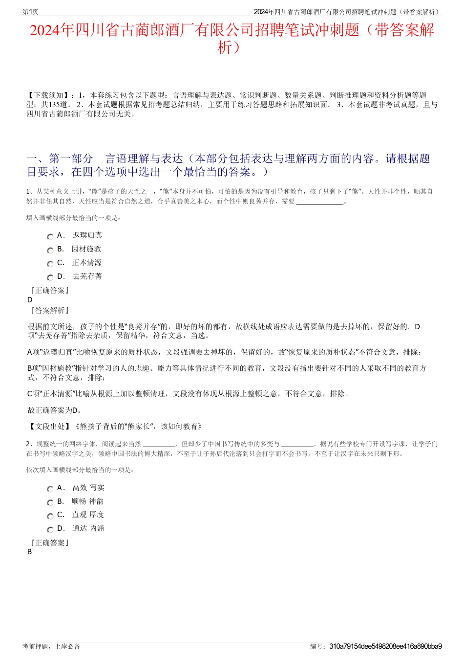 2024年四川省古蔺郎酒厂有限公司招聘笔试冲刺题（带答案解析）_第1页