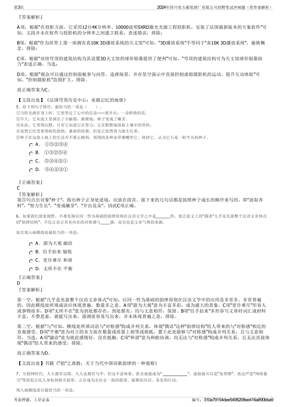 2024年四川省古蔺郎酒厂有限公司招聘笔试冲刺题（带答案解析）_第3页