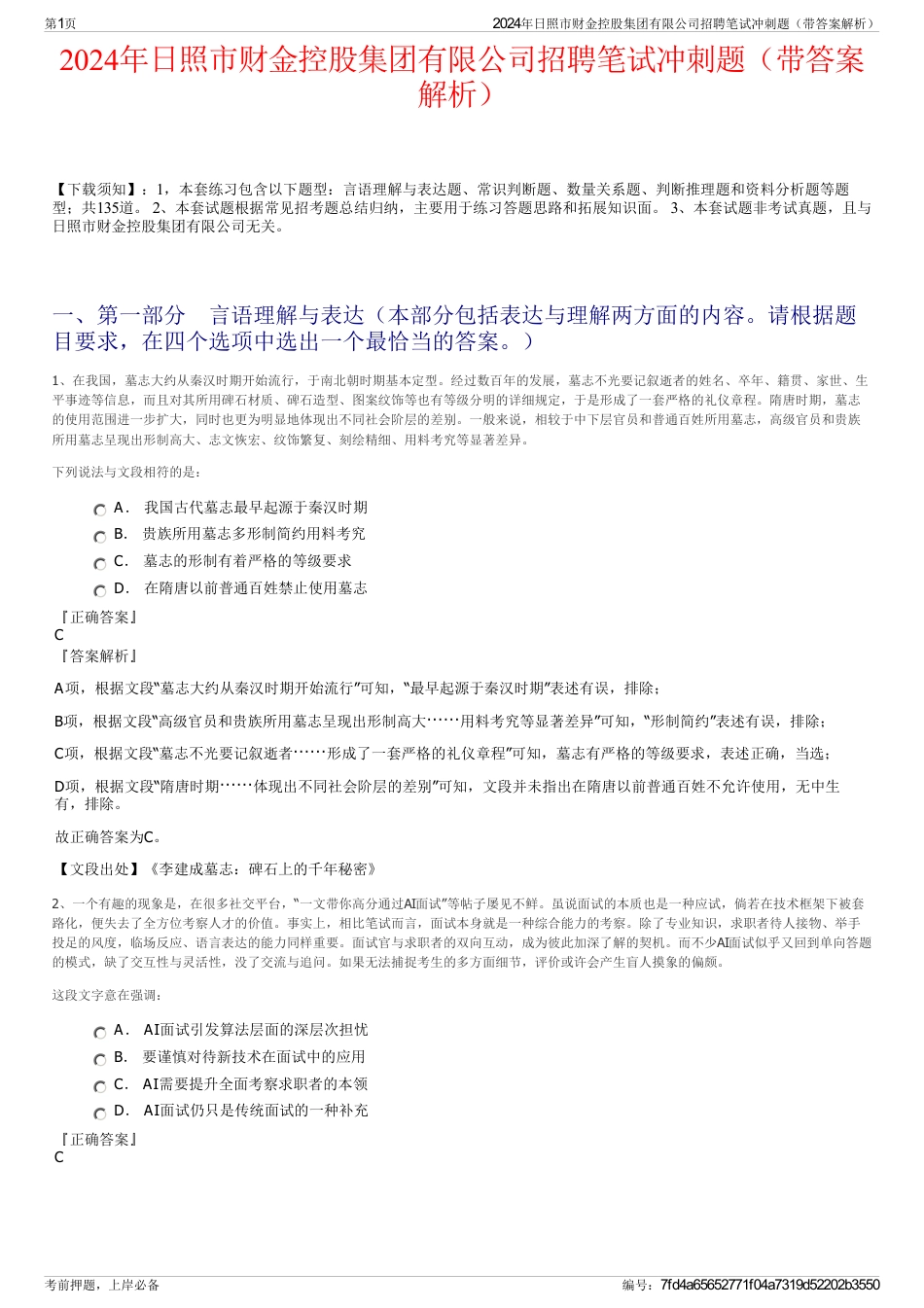 2024年日照市财金控股集团有限公司招聘笔试冲刺题（带答案解析）_第1页