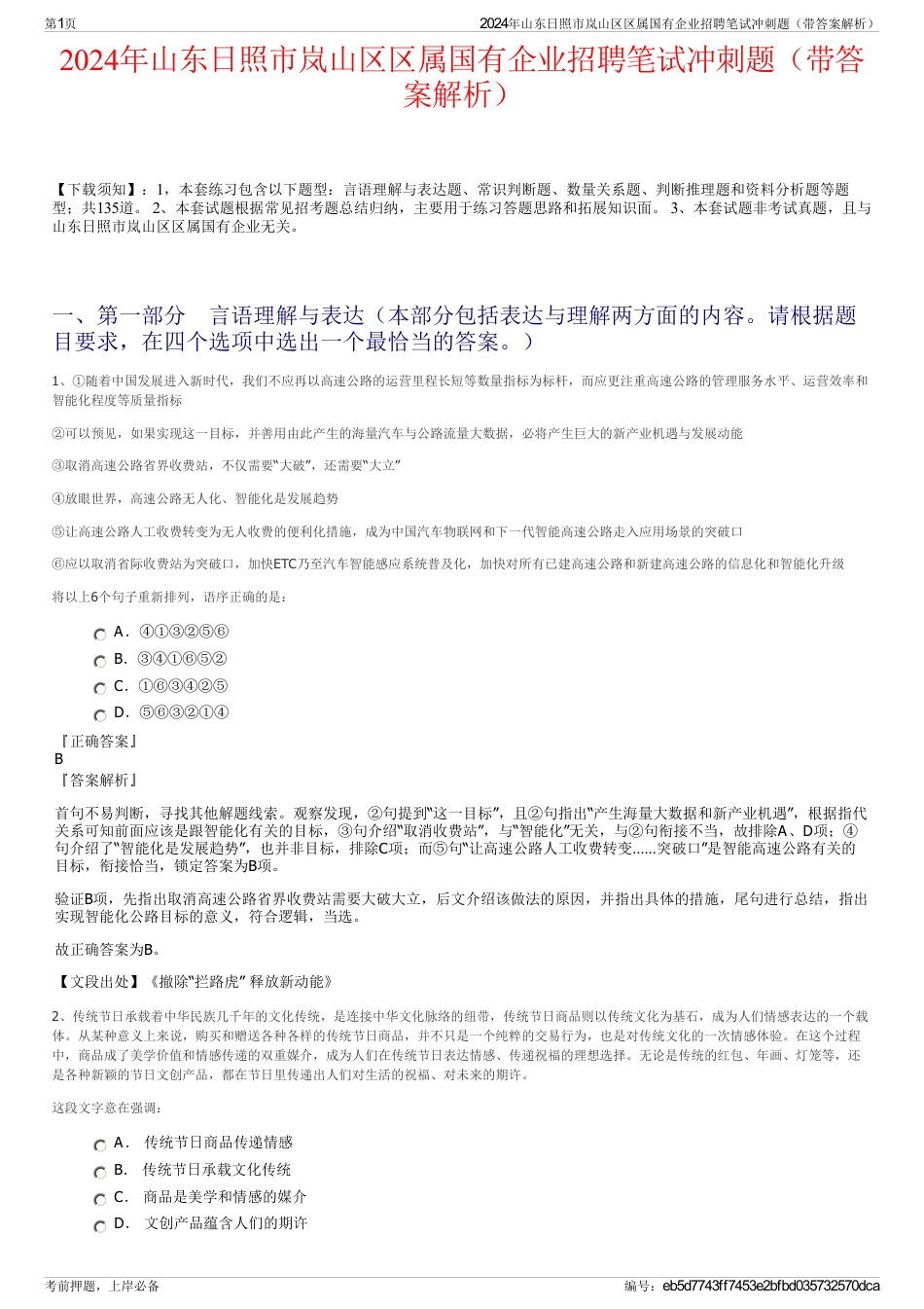 2024年山东日照市岚山区区属国有企业招聘笔试冲刺题（带答案解析）_第1页