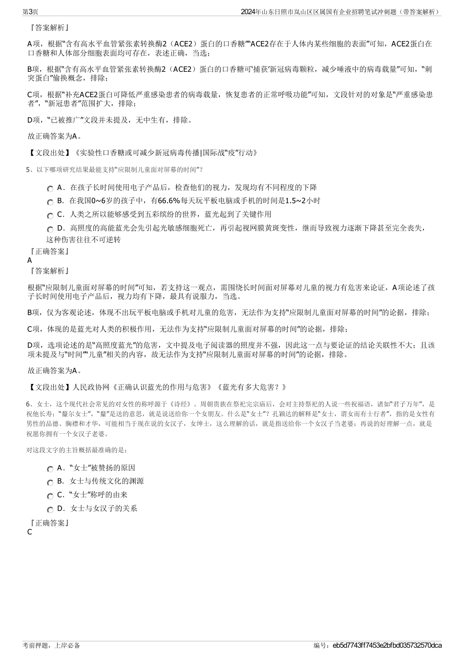 2024年山东日照市岚山区区属国有企业招聘笔试冲刺题（带答案解析）_第3页