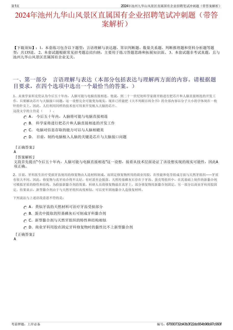 2024年池州九华山风景区直属国有企业招聘笔试冲刺题（带答案解析）_第1页