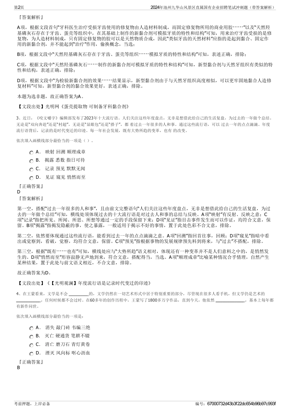 2024年池州九华山风景区直属国有企业招聘笔试冲刺题（带答案解析）_第2页