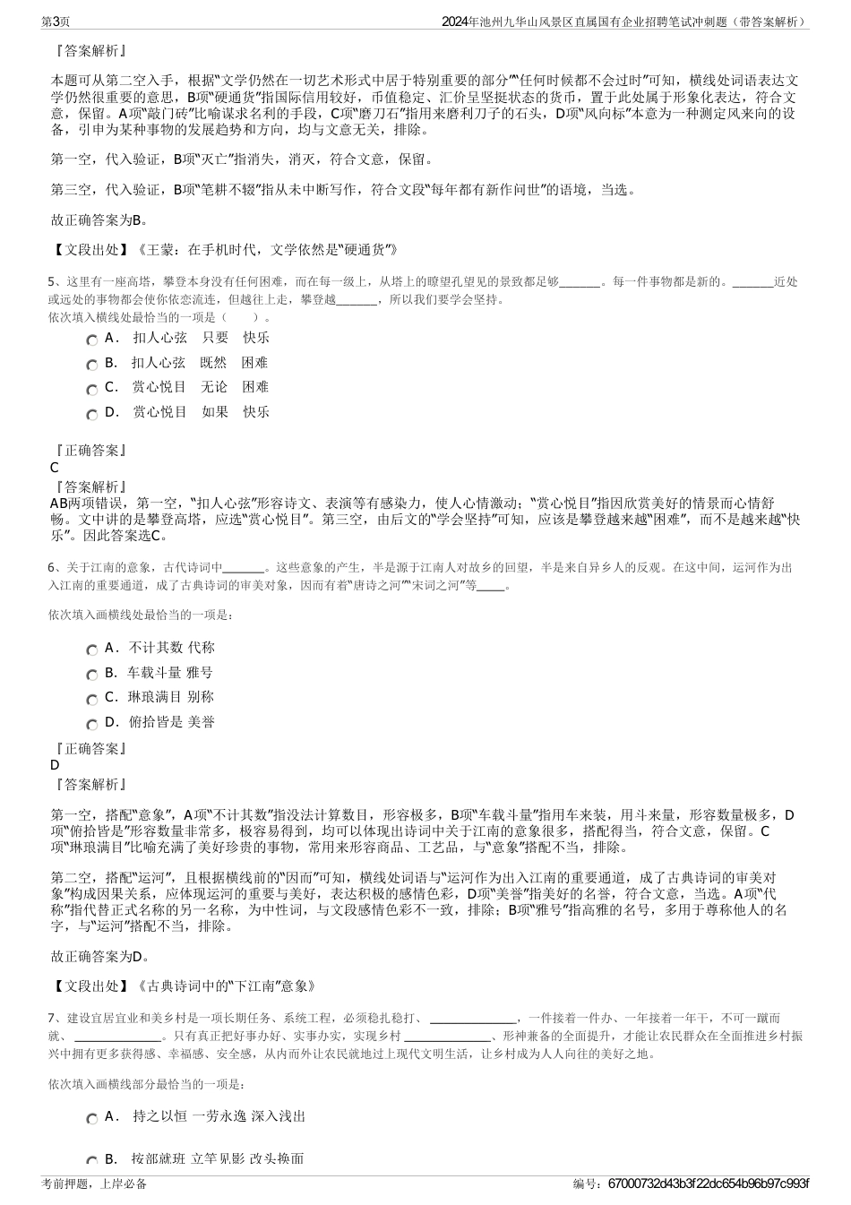 2024年池州九华山风景区直属国有企业招聘笔试冲刺题（带答案解析）_第3页