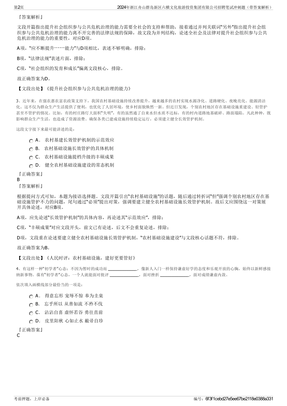 2024年浙江舟山群岛新区六横文化旅游投资集团有限公司招聘笔试冲刺题（带答案解析）_第2页