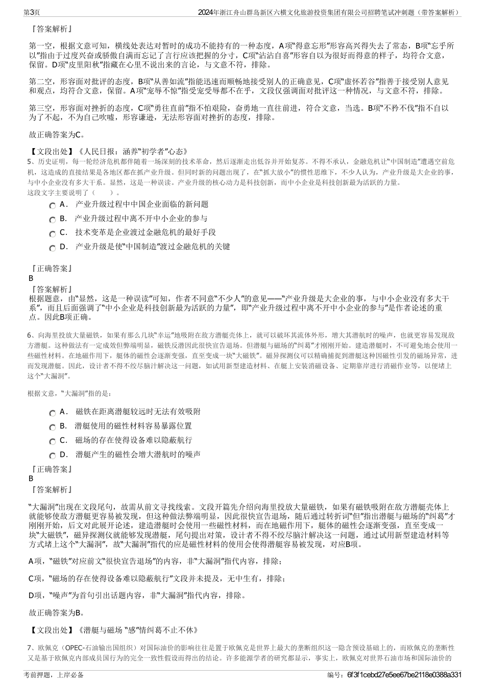 2024年浙江舟山群岛新区六横文化旅游投资集团有限公司招聘笔试冲刺题（带答案解析）_第3页