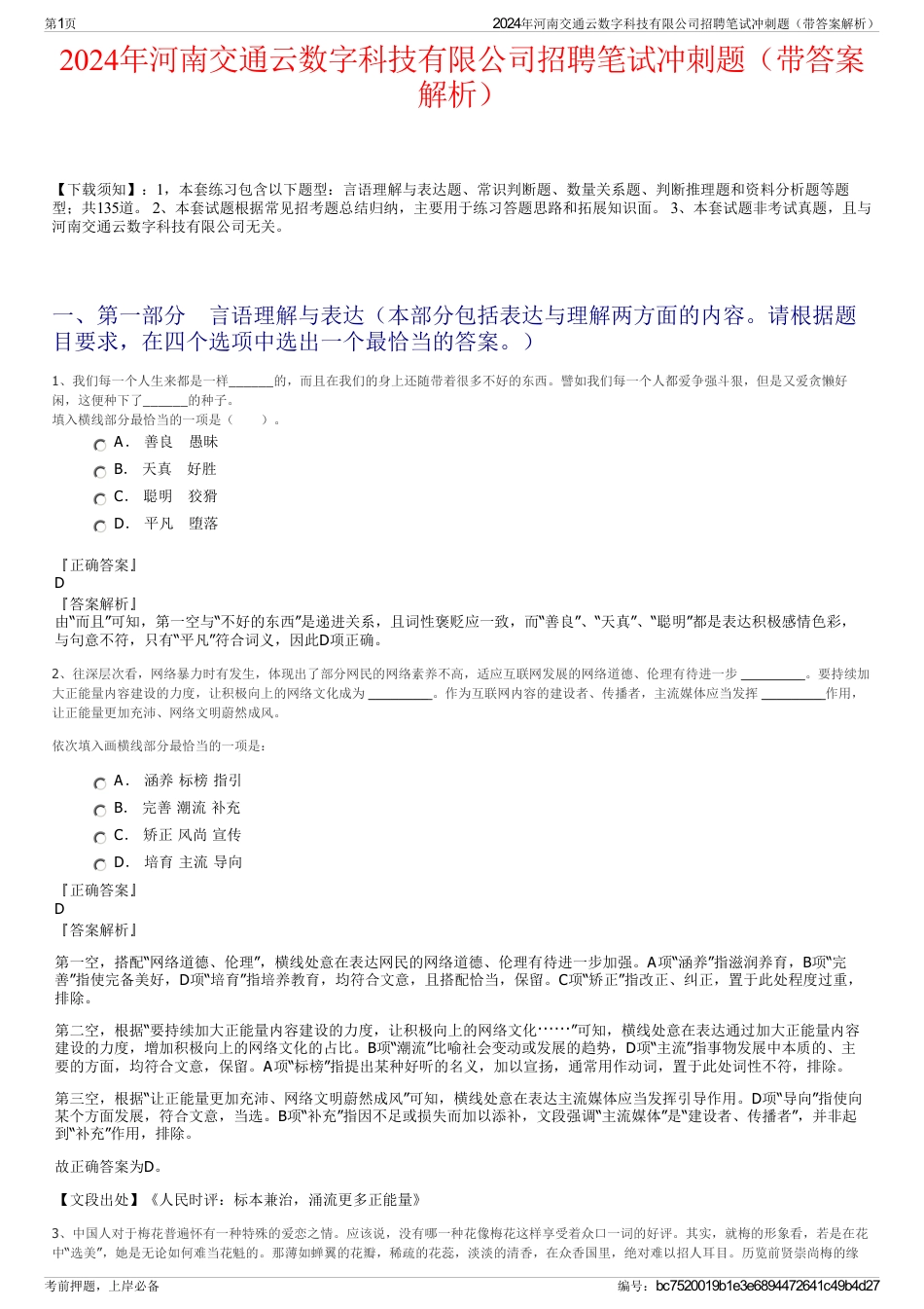 2024年河南交通云数字科技有限公司招聘笔试冲刺题（带答案解析）_第1页