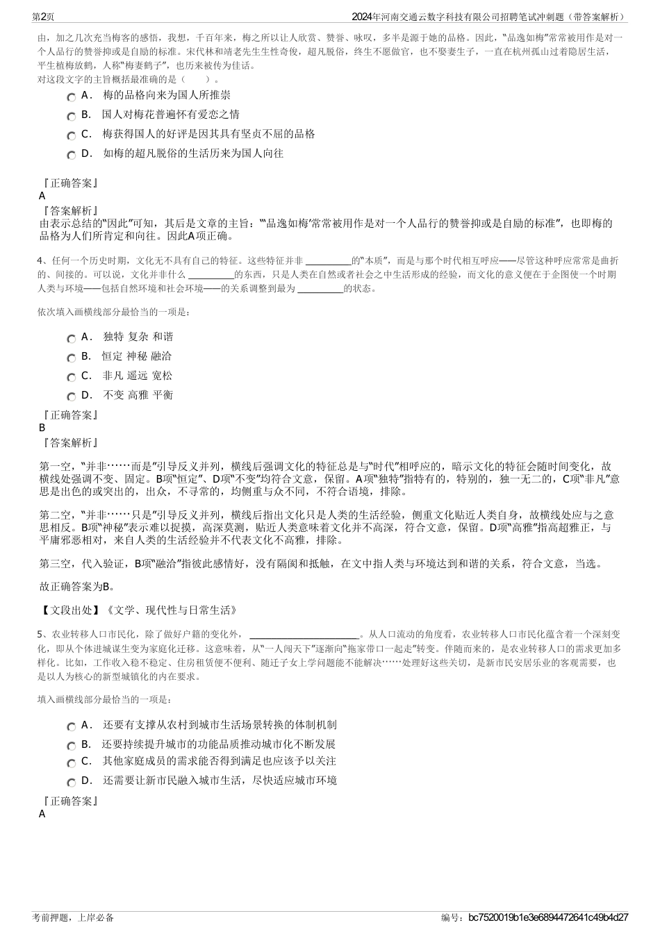 2024年河南交通云数字科技有限公司招聘笔试冲刺题（带答案解析）_第2页