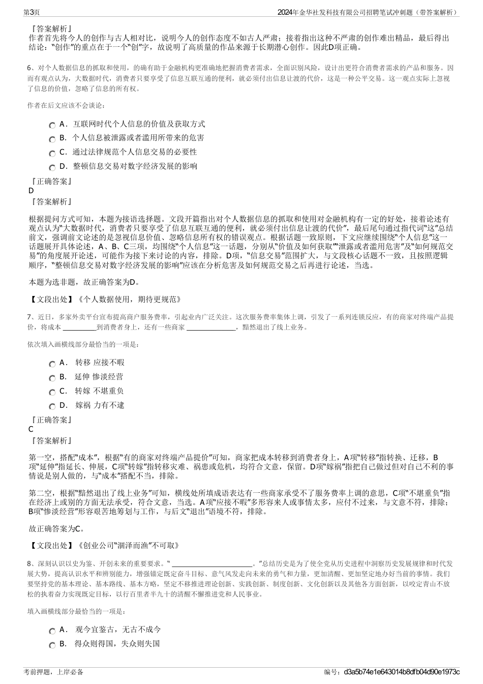 2024年金华社发科技有限公司招聘笔试冲刺题（带答案解析）_第3页