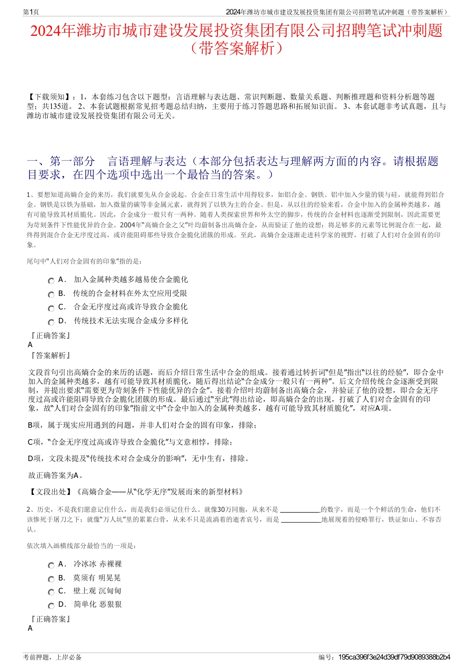 2024年潍坊市城市建设发展投资集团有限公司招聘笔试冲刺题（带答案解析）_第1页