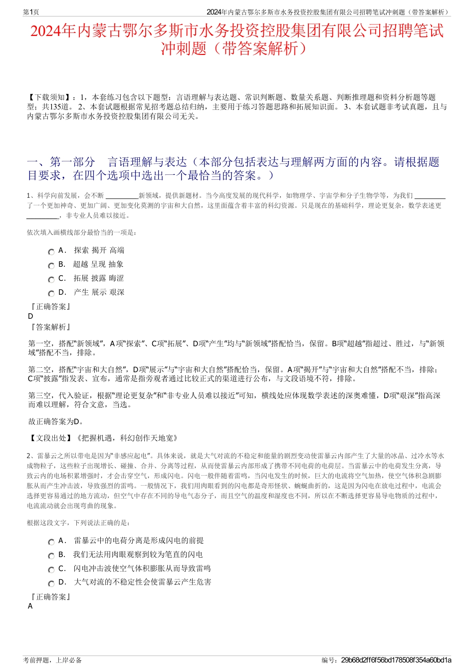 2024年内蒙古鄂尔多斯市水务投资控股集团有限公司招聘笔试冲刺题（带答案解析）_第1页