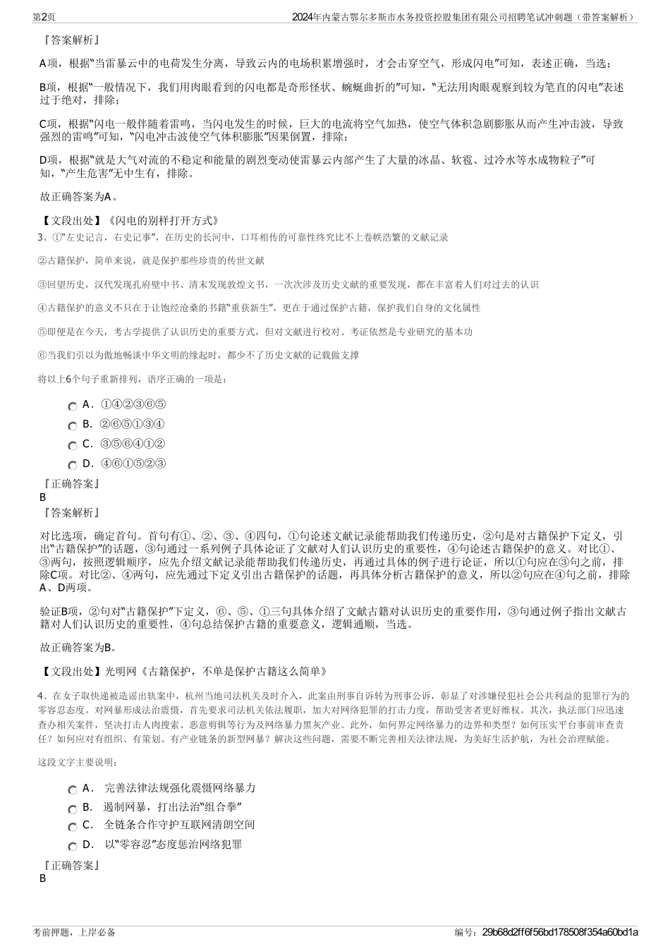 2024年内蒙古鄂尔多斯市水务投资控股集团有限公司招聘笔试冲刺题（带答案解析）_第2页