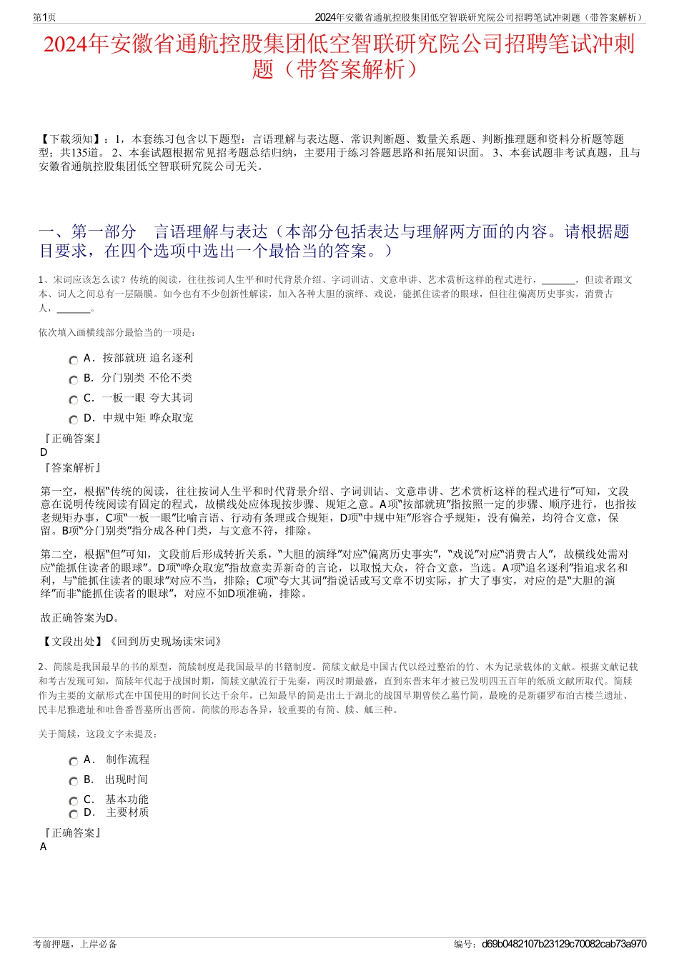 2024年安徽省通航控股集团低空智联研究院公司招聘笔试冲刺题（带答案解析）_第1页