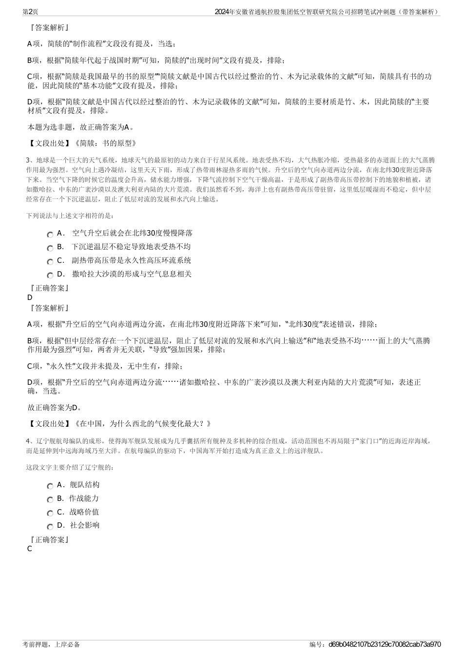 2024年安徽省通航控股集团低空智联研究院公司招聘笔试冲刺题（带答案解析）_第2页