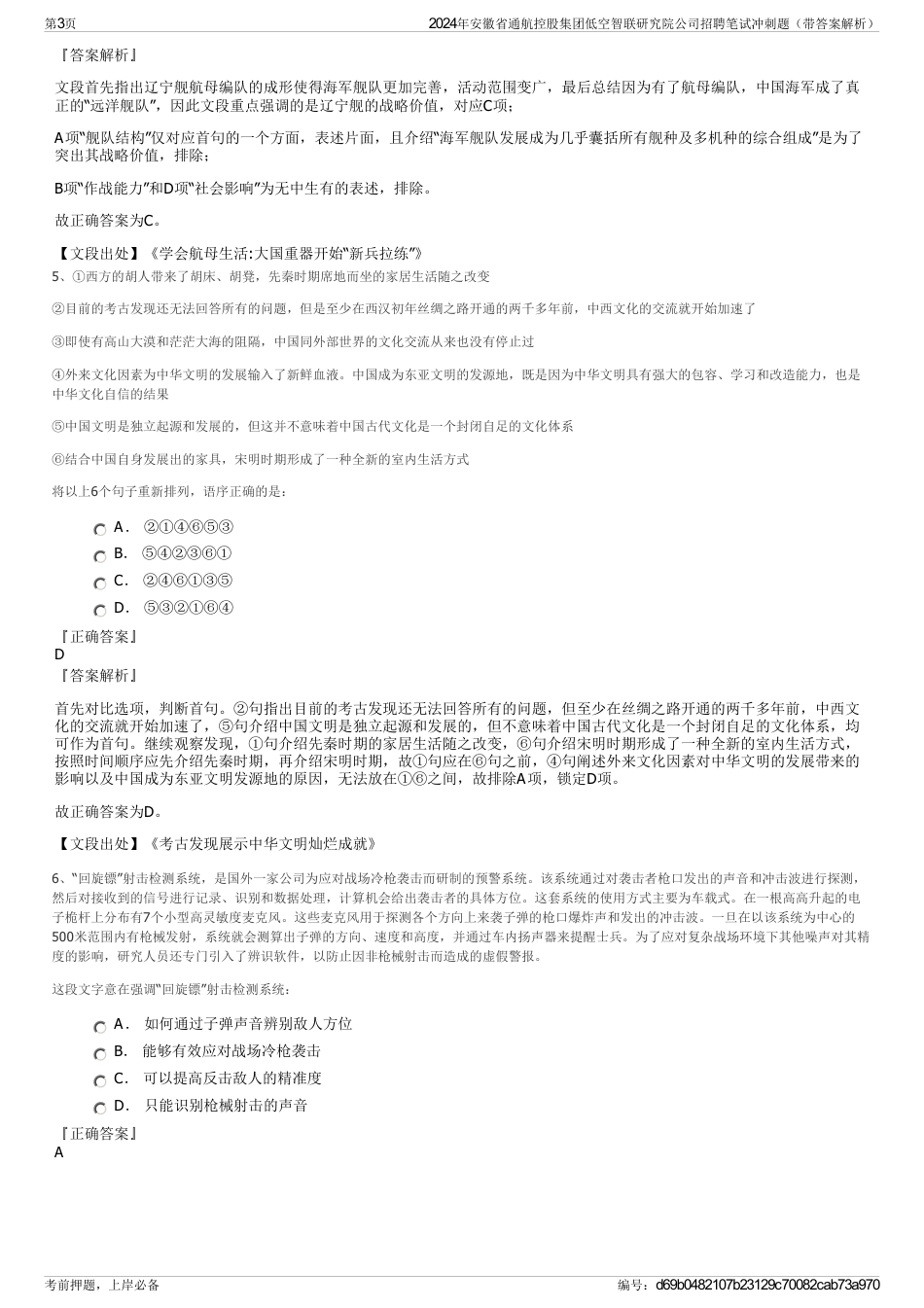 2024年安徽省通航控股集团低空智联研究院公司招聘笔试冲刺题（带答案解析）_第3页