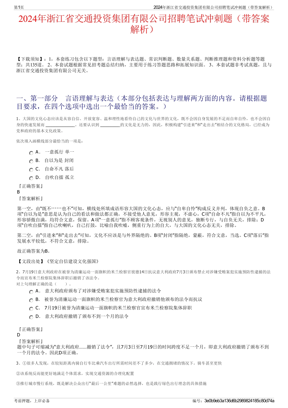 2024年浙江省交通投资集团有限公司招聘笔试冲刺题（带答案解析）_第1页