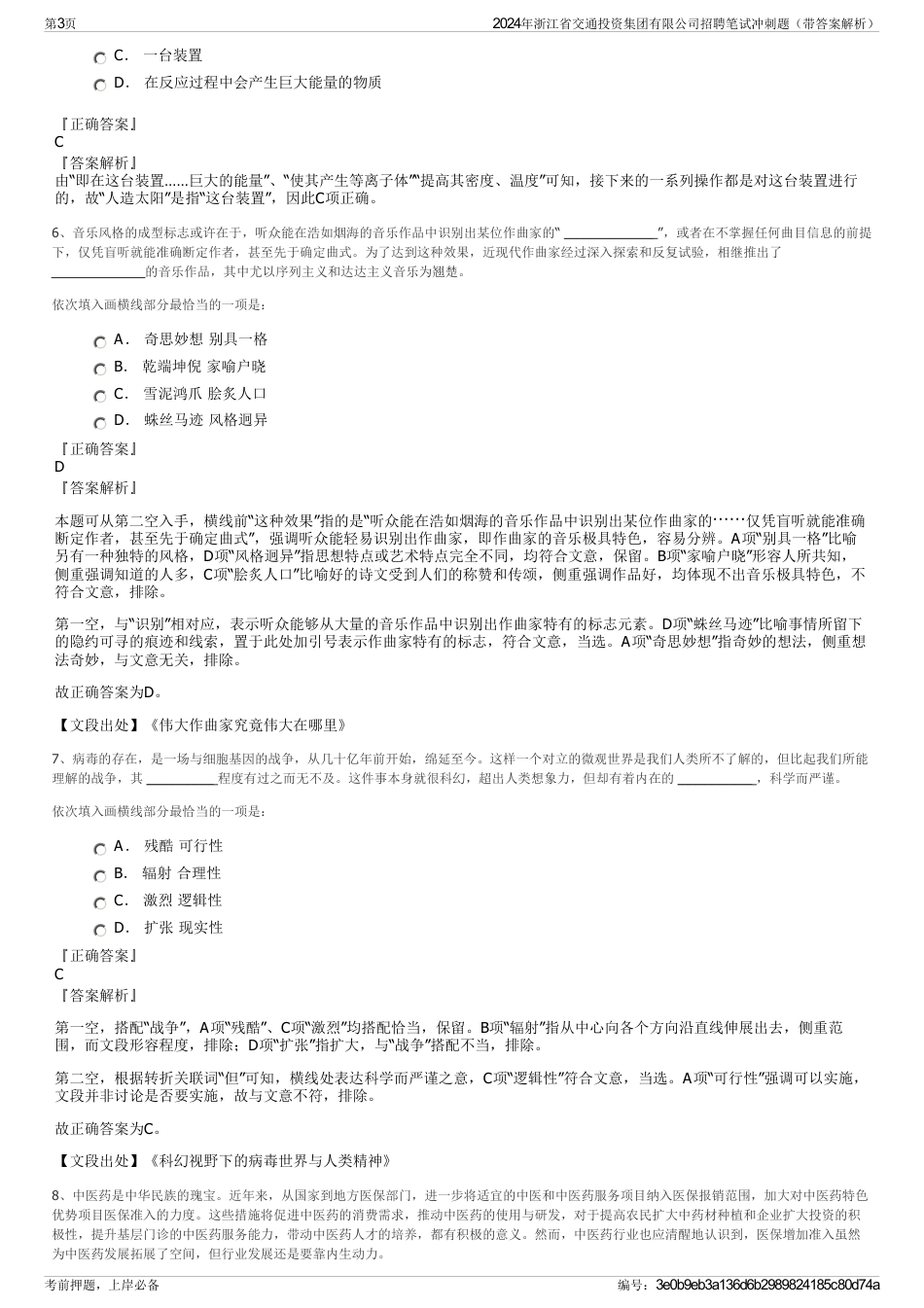 2024年浙江省交通投资集团有限公司招聘笔试冲刺题（带答案解析）_第3页