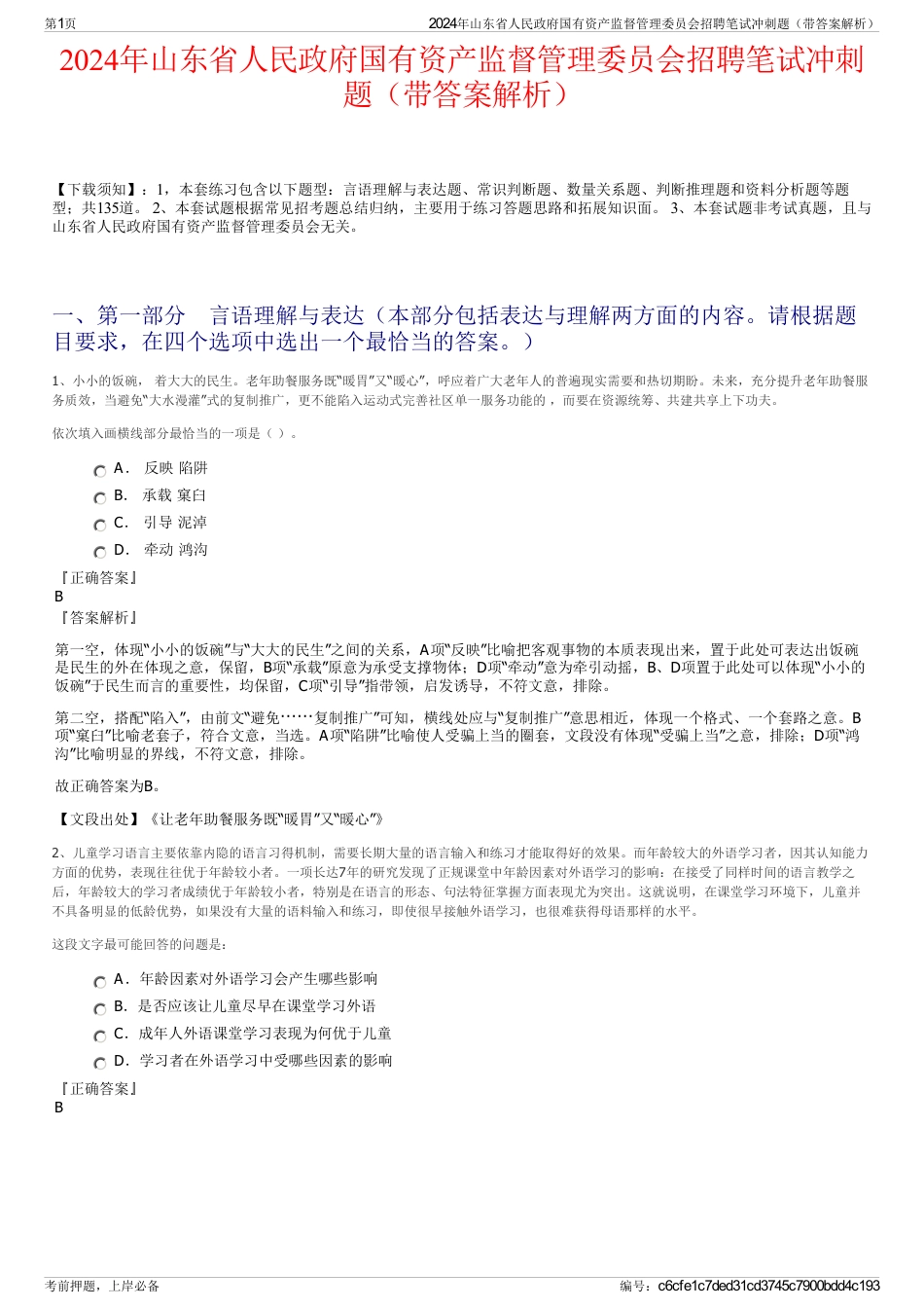 2024年山东省人民政府国有资产监督管理委员会招聘笔试冲刺题（带答案解析）_第1页