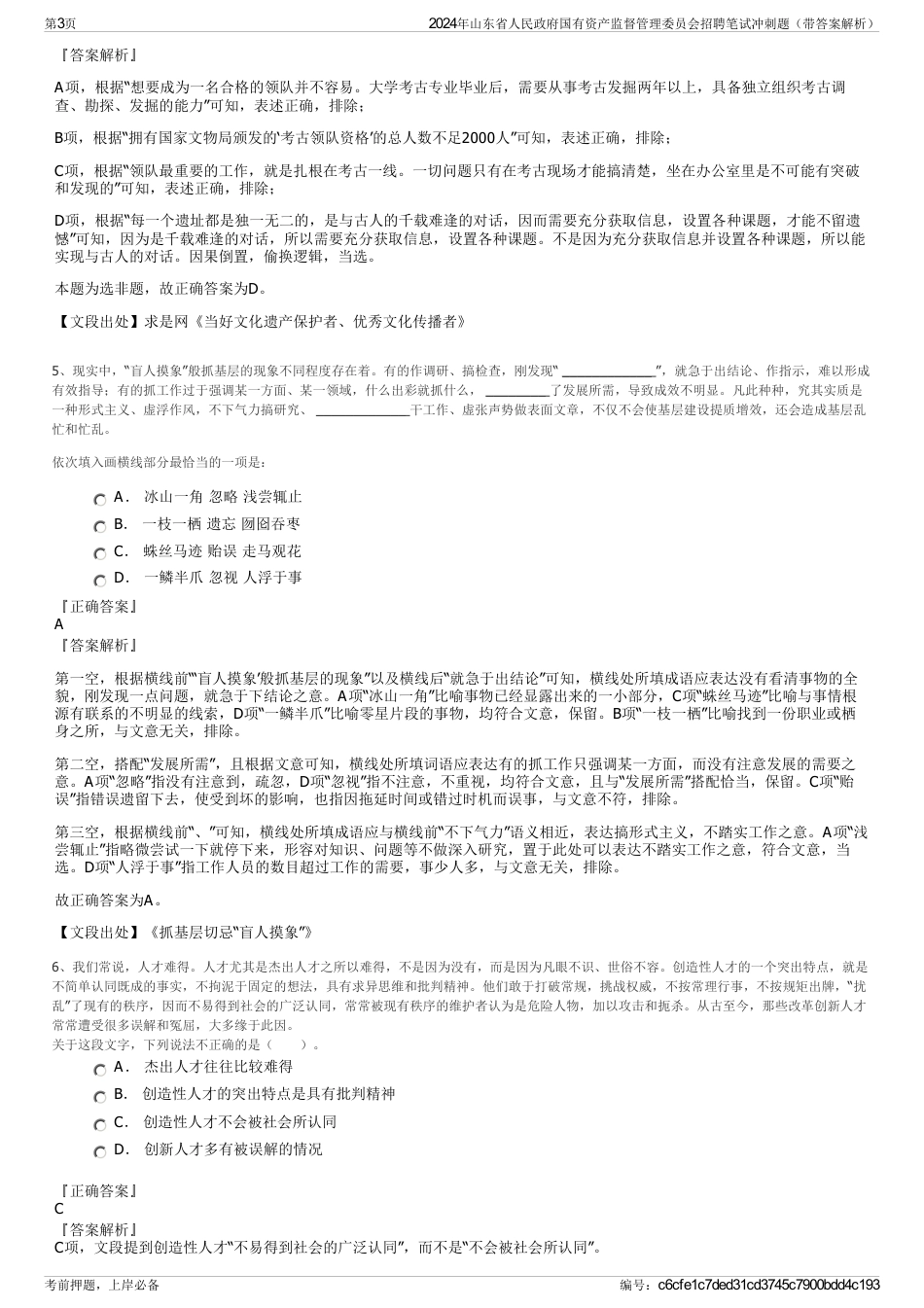 2024年山东省人民政府国有资产监督管理委员会招聘笔试冲刺题（带答案解析）_第3页