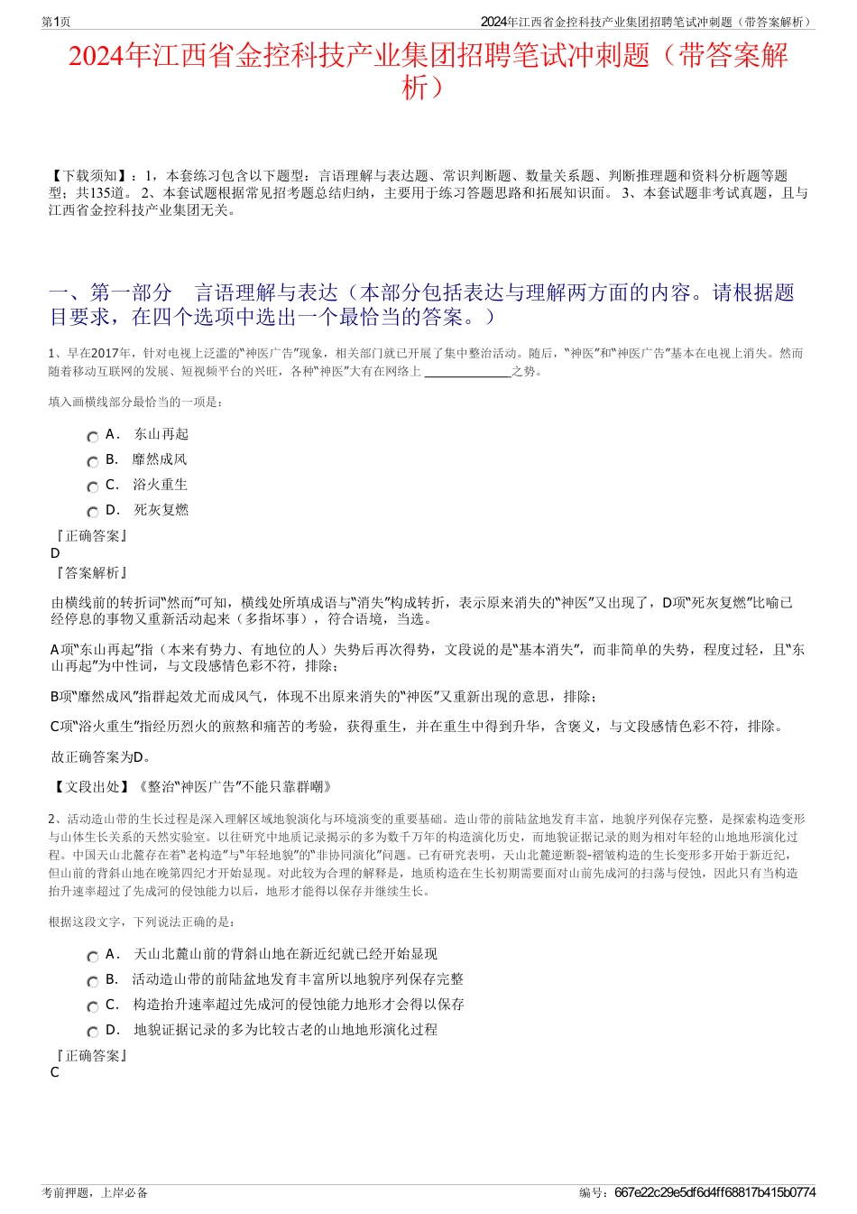 2024年江西省金控科技产业集团招聘笔试冲刺题（带答案解析）_第1页