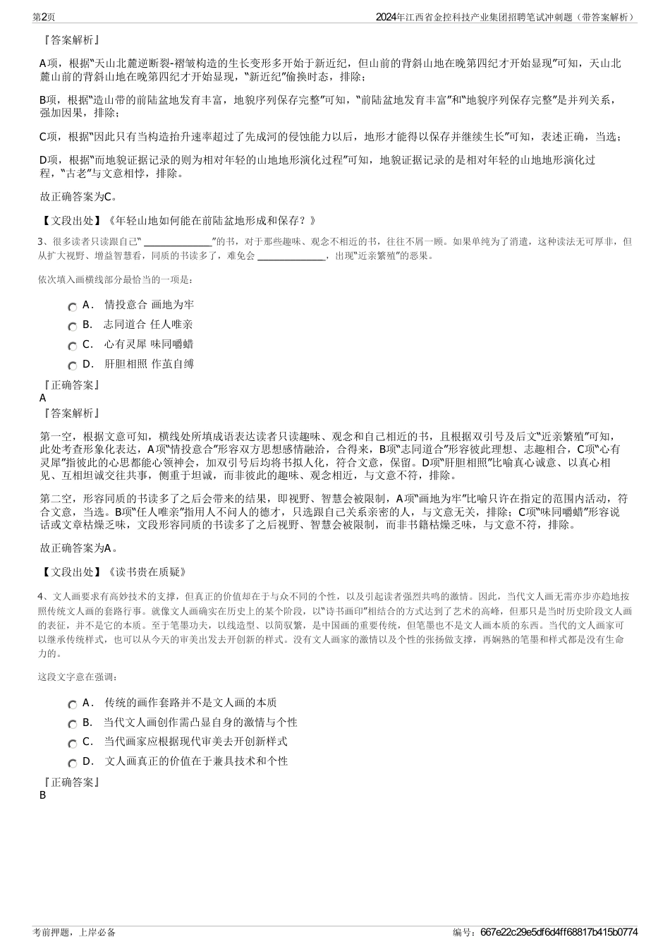 2024年江西省金控科技产业集团招聘笔试冲刺题（带答案解析）_第2页