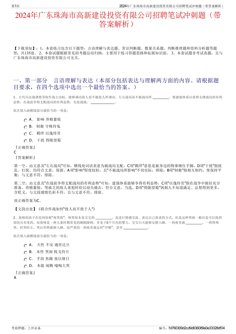 2024年广东珠海市高新建设投资有限公司招聘笔试冲刺题（带答案解析）_第1页