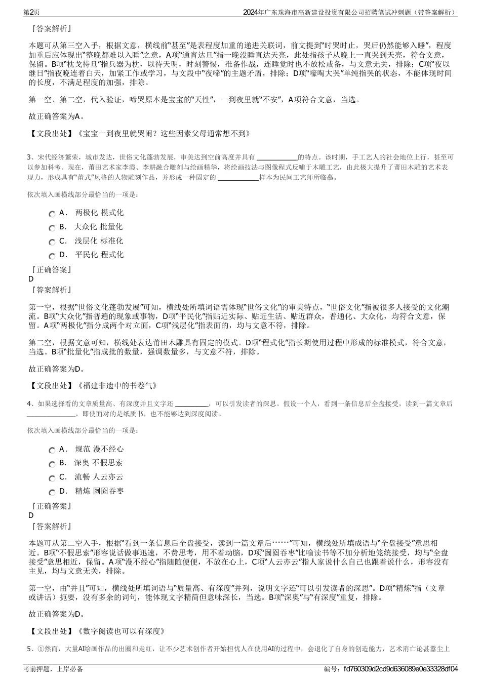 2024年广东珠海市高新建设投资有限公司招聘笔试冲刺题（带答案解析）_第2页