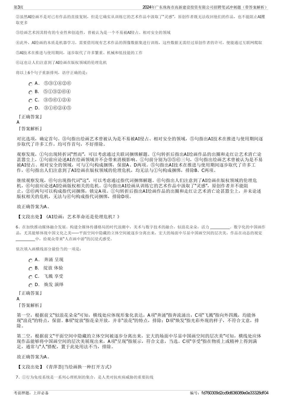 2024年广东珠海市高新建设投资有限公司招聘笔试冲刺题（带答案解析）_第3页