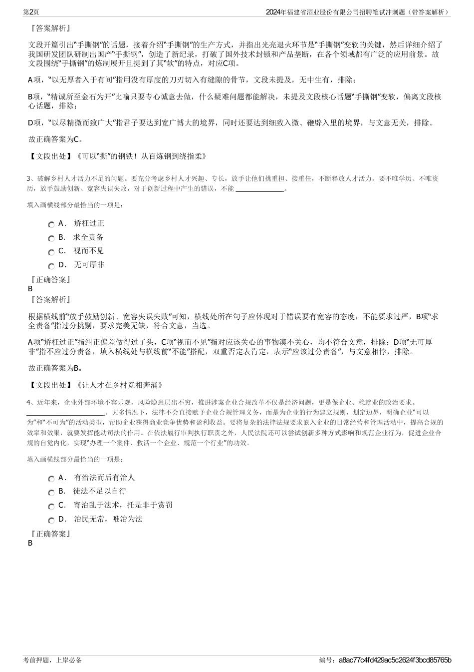 2024年福建省酒业股份有限公司招聘笔试冲刺题（带答案解析）_第2页