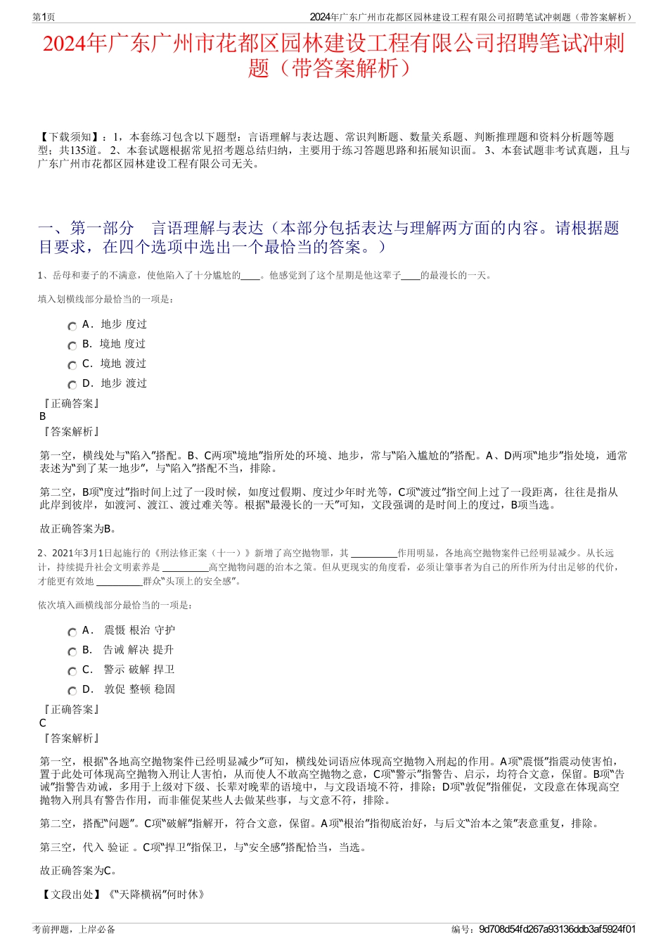 2024年广东广州市花都区园林建设工程有限公司招聘笔试冲刺题（带答案解析）_第1页