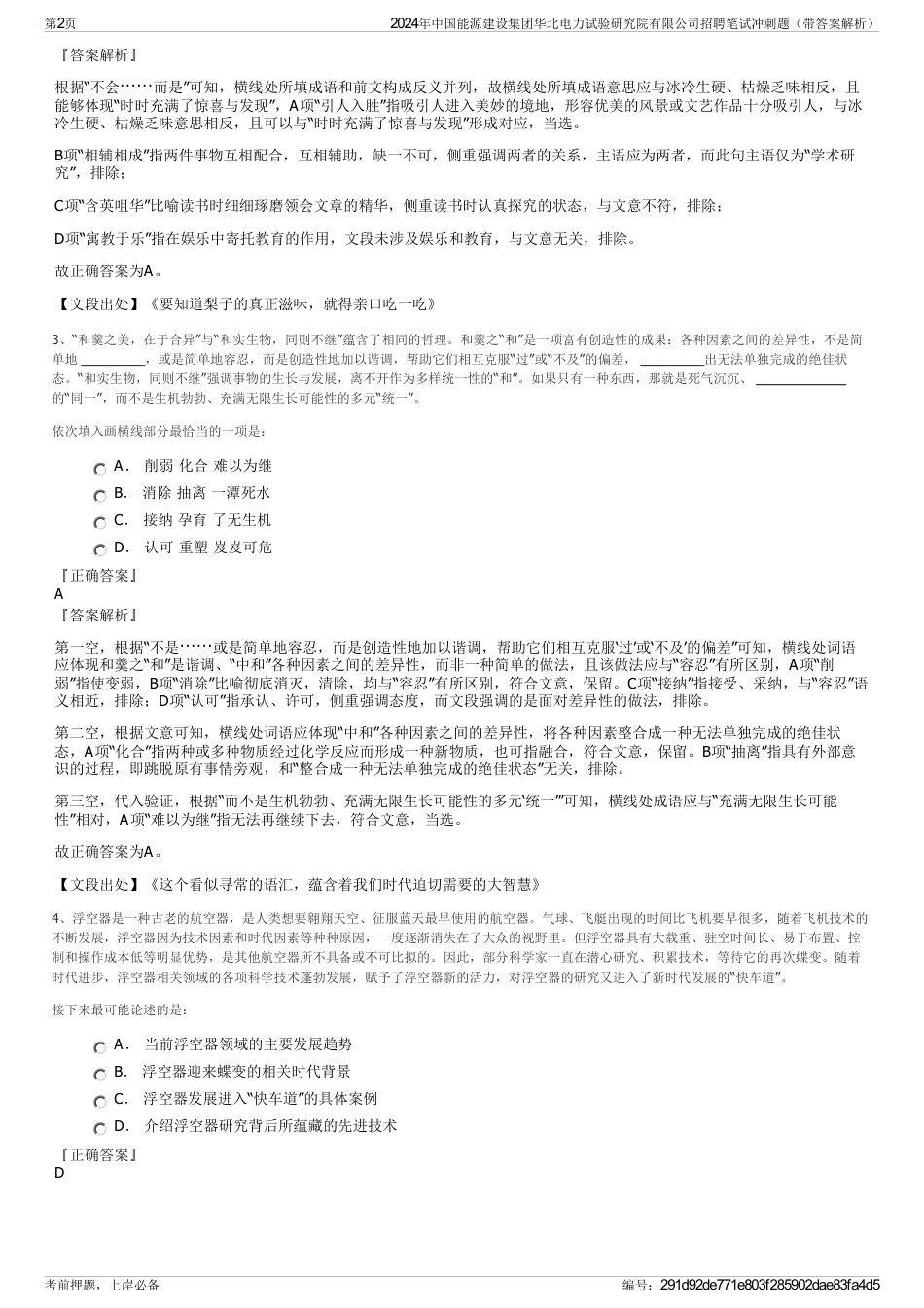 2024年中国能源建设集团华北电力试验研究院有限公司招聘笔试冲刺题（带答案解析）_第2页