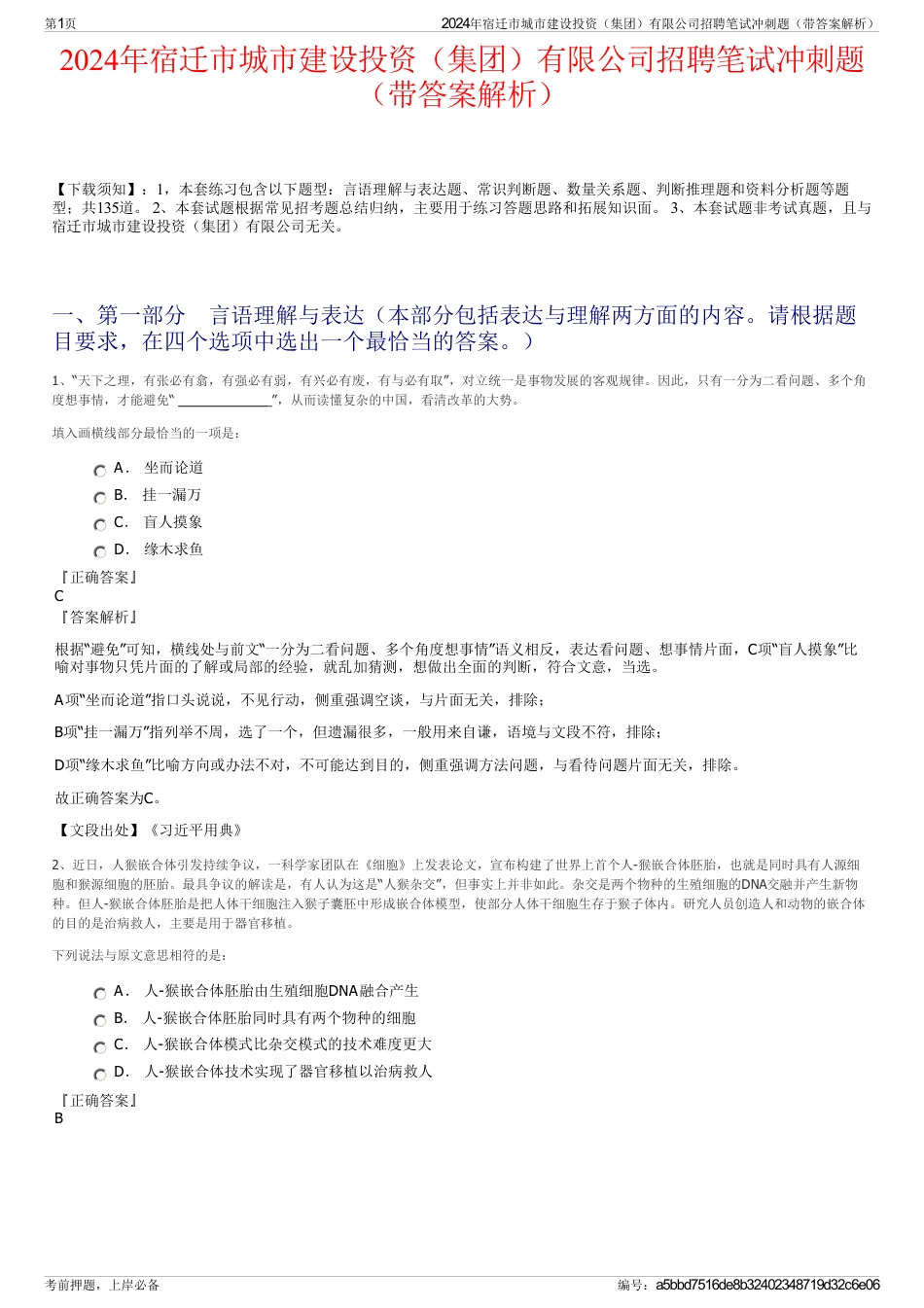 2024年宿迁市城市建设投资（集团）有限公司招聘笔试冲刺题（带答案解析）_第1页