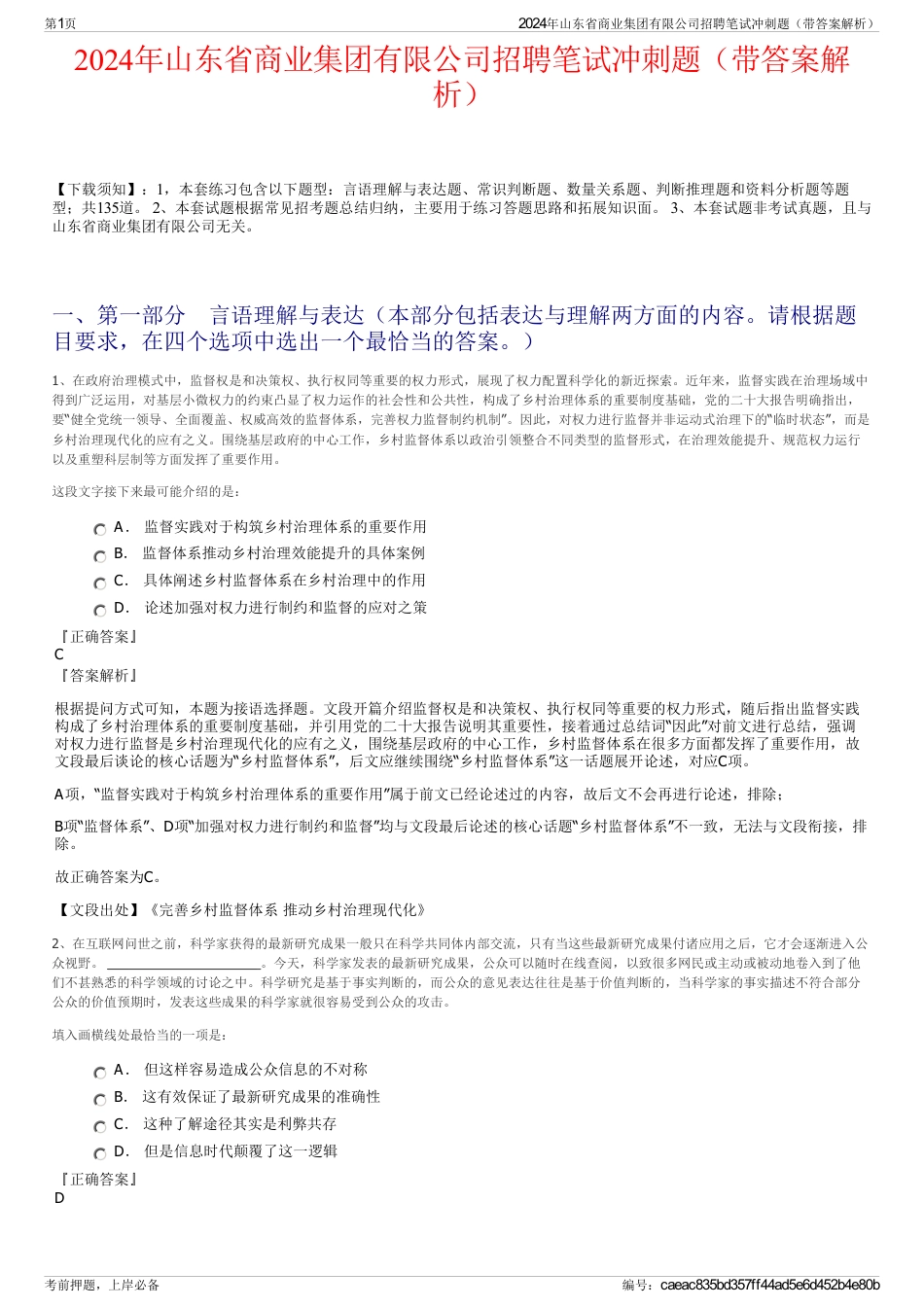 2024年山东省商业集团有限公司招聘笔试冲刺题（带答案解析）_第1页