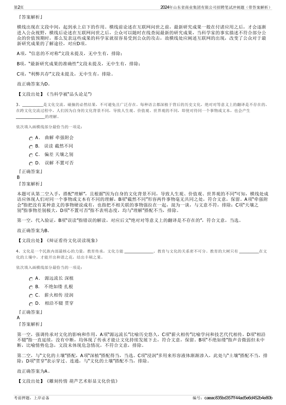 2024年山东省商业集团有限公司招聘笔试冲刺题（带答案解析）_第2页