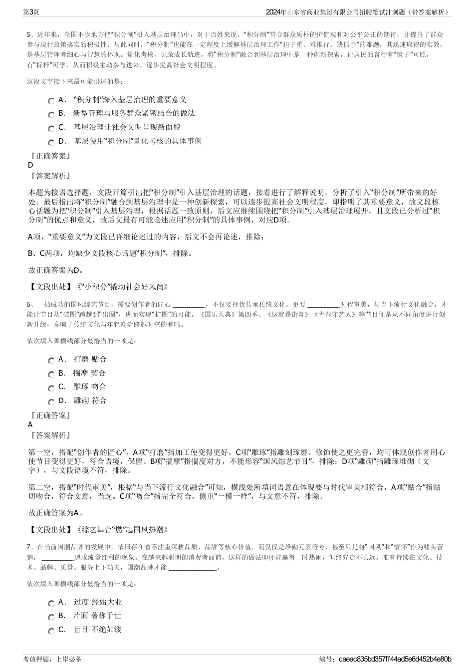 2024年山东省商业集团有限公司招聘笔试冲刺题（带答案解析）_第3页