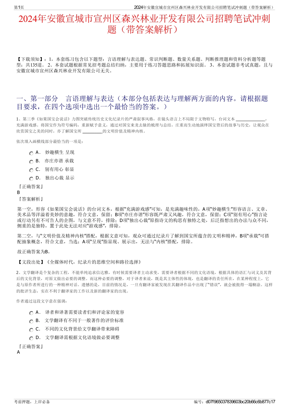 2024年安徽宣城市宣州区森兴林业开发有限公司招聘笔试冲刺题（带答案解析）_第1页