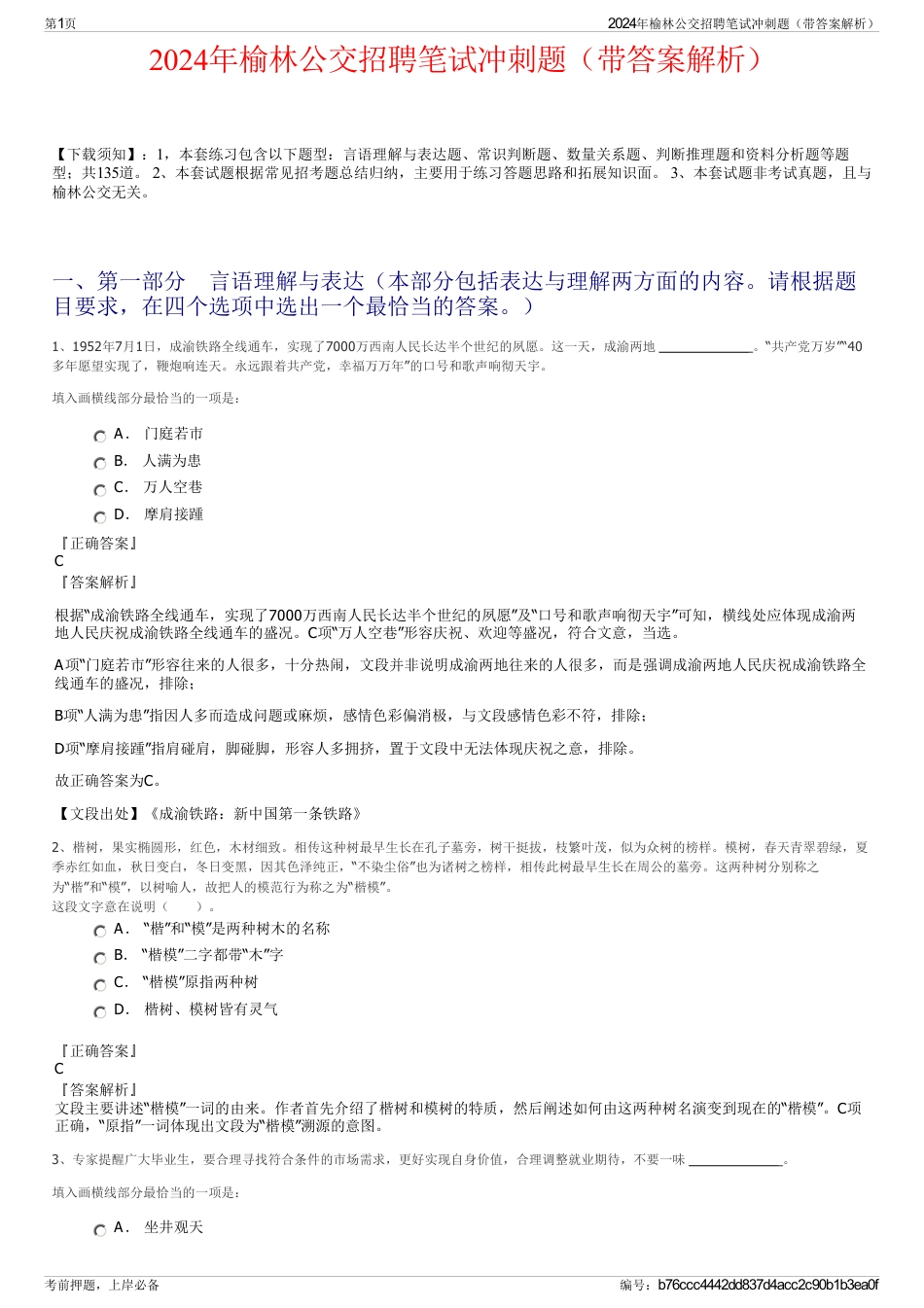 2024年榆林公交招聘笔试冲刺题（带答案解析）_第1页