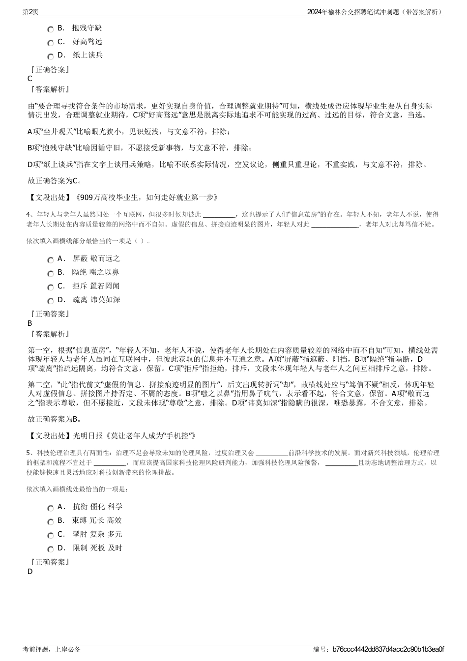 2024年榆林公交招聘笔试冲刺题（带答案解析）_第2页